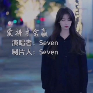 Seven-《爱拼才会赢》