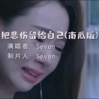 Seven-《把悲伤留给自己》