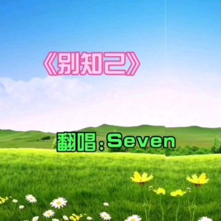 Seven-《别知己》