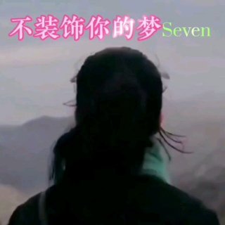 Seven-《不装饰你的梦》