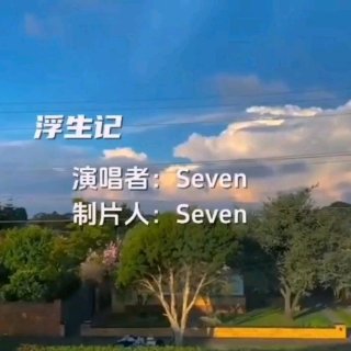 Seven-《浮生记》