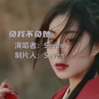 Seven-《负我不负她》