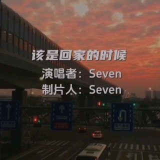 Seven-《该是回家的时候》