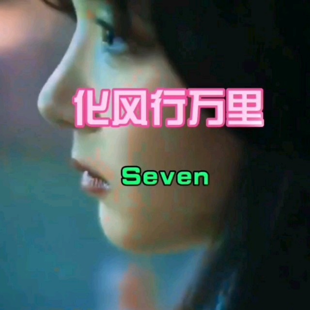 Seven-《化风行万里》