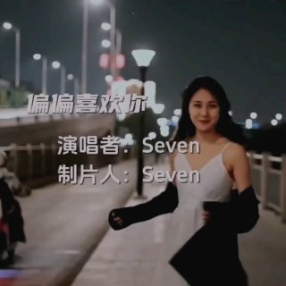 Seven-《偏偏喜欢你》