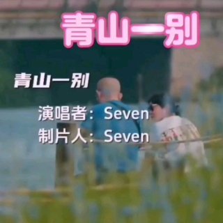 Seven-《青山一别》