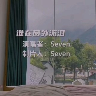 Seven-《谁在窗外流泪》