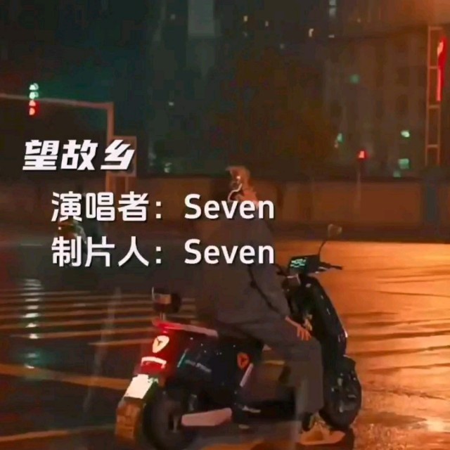 Seven-《望故乡》