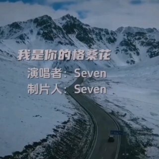 Seven-《我是你的格桑花》
