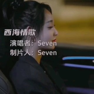 Seven-《西海情歌》