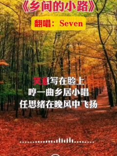 Seven-《乡间的小路》