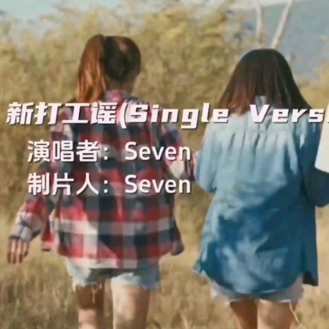Seven-《新打工谣》