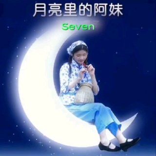 Seven-《月亮里的阿妹》