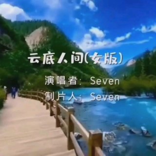 Seven-《云底人间_女版》