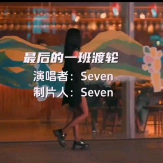 Seven-《最后的一班渡轮》